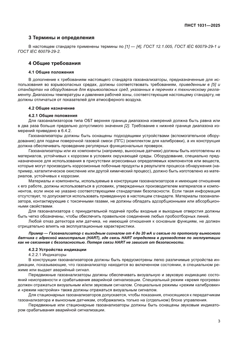 Страница 7 ПНСТ 1031-2025