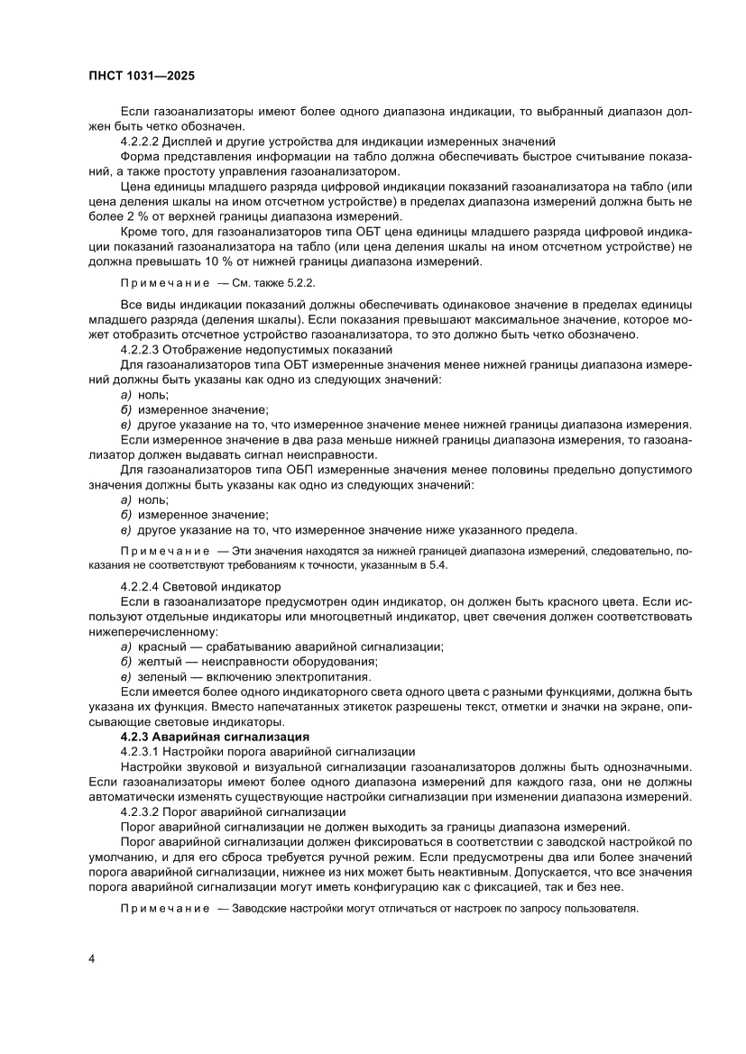 Страница 8 ПНСТ 1031-2025