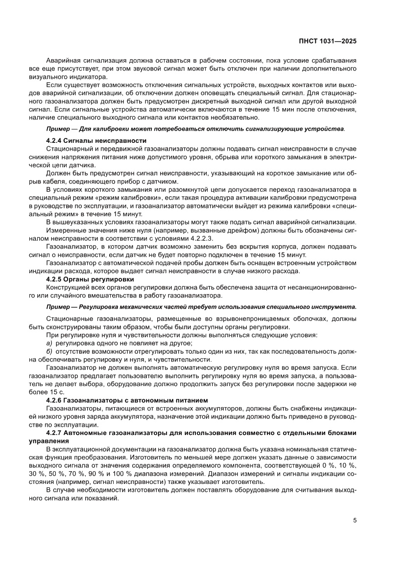 Страница 9 ПНСТ 1031-2025