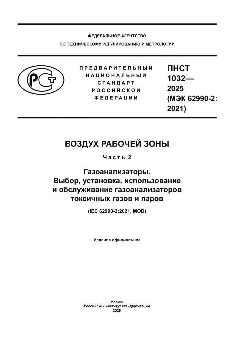Страница 1 ПНСТ 1032-2025