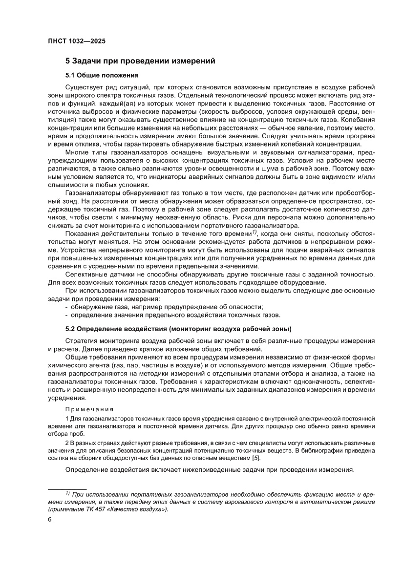 Страница 10 ПНСТ 1032-2025