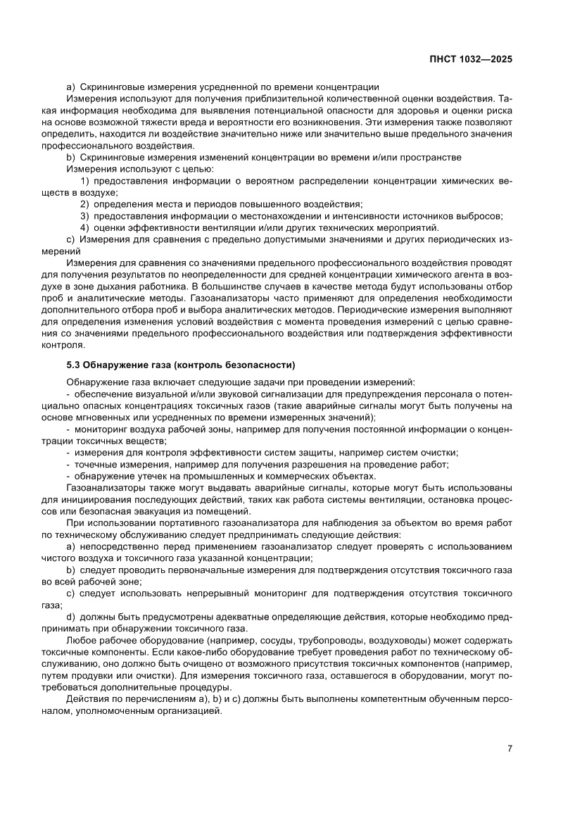 Страница 11 ПНСТ 1032-2025