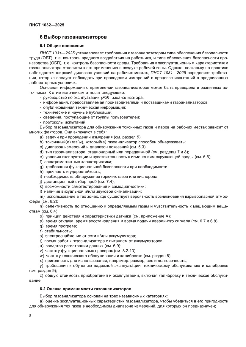 Страница 12 ПНСТ 1032-2025