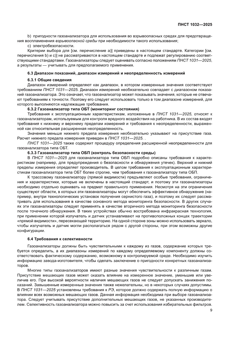 Страница 13 ПНСТ 1032-2025