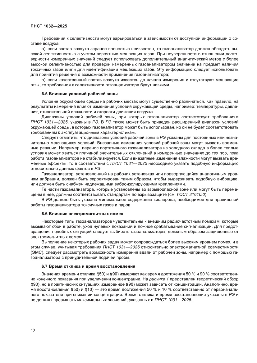 Страница 14 ПНСТ 1032-2025