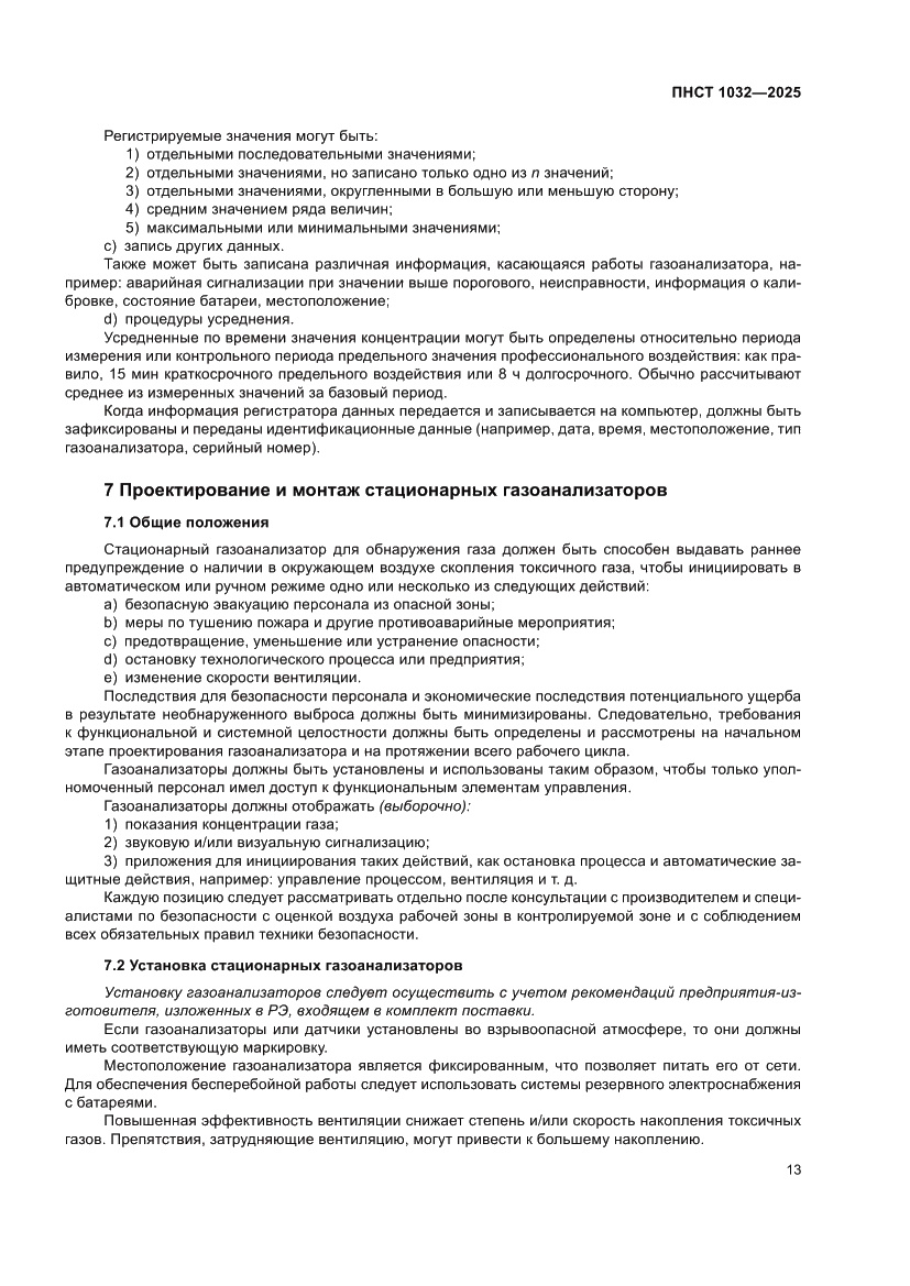 Страница 17 ПНСТ 1032-2025