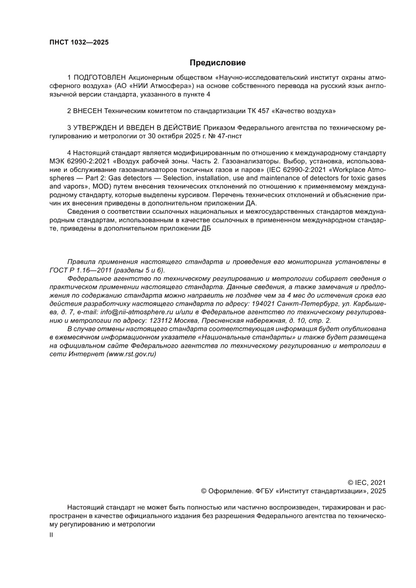 Страница 2 ПНСТ 1032-2025