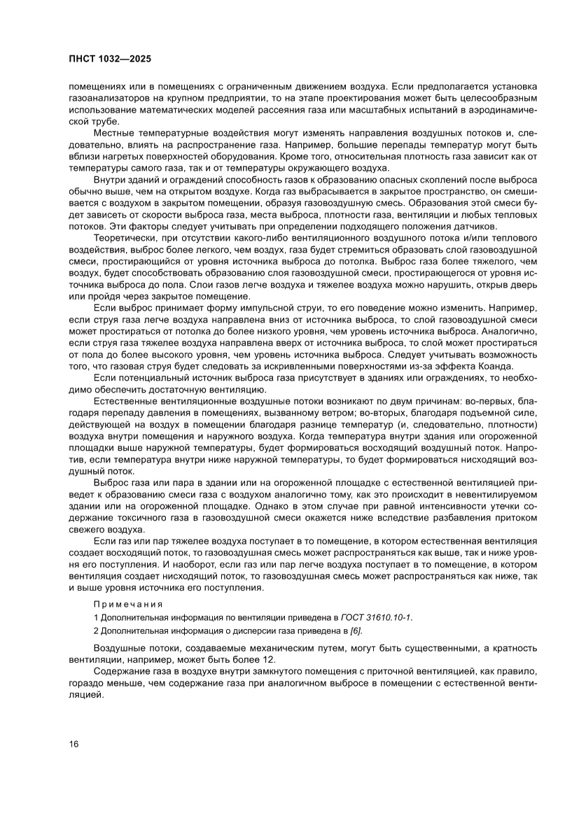 Страница 20 ПНСТ 1032-2025