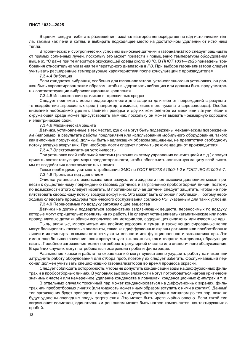 Страница 22 ПНСТ 1032-2025