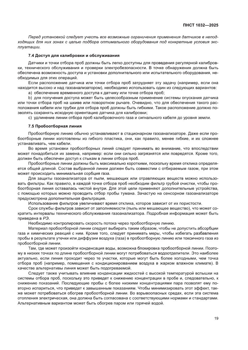 Страница 23 ПНСТ 1032-2025