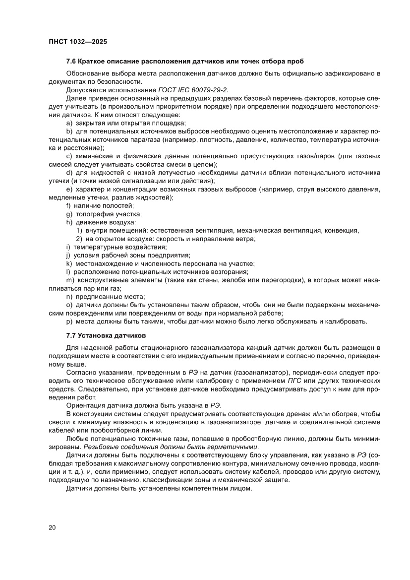 Страница 24 ПНСТ 1032-2025