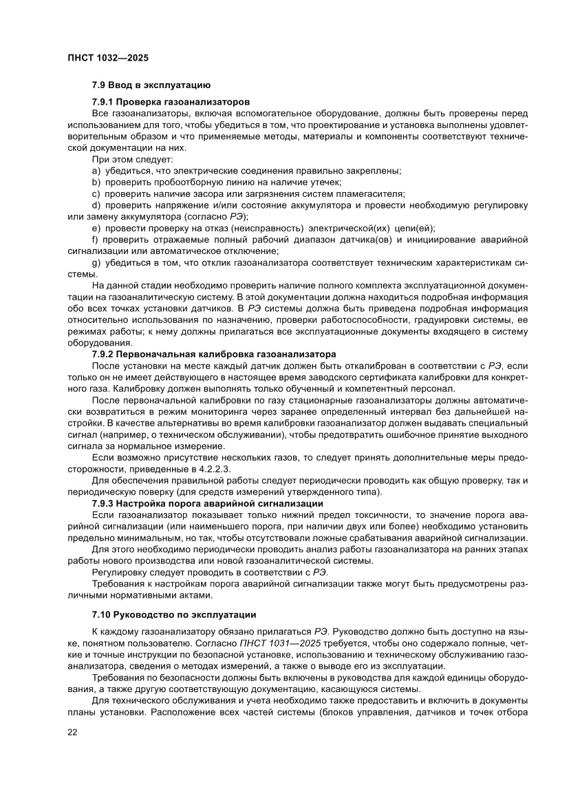 Страница 26 ПНСТ 1032-2025