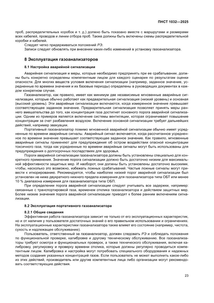 Страница 27 ПНСТ 1032-2025