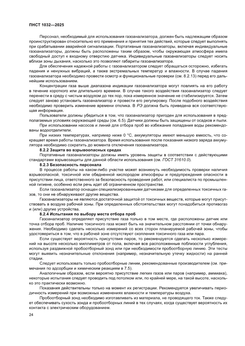 Страница 28 ПНСТ 1032-2025