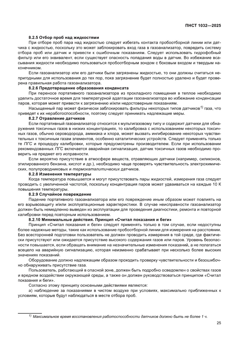 Страница 29 ПНСТ 1032-2025