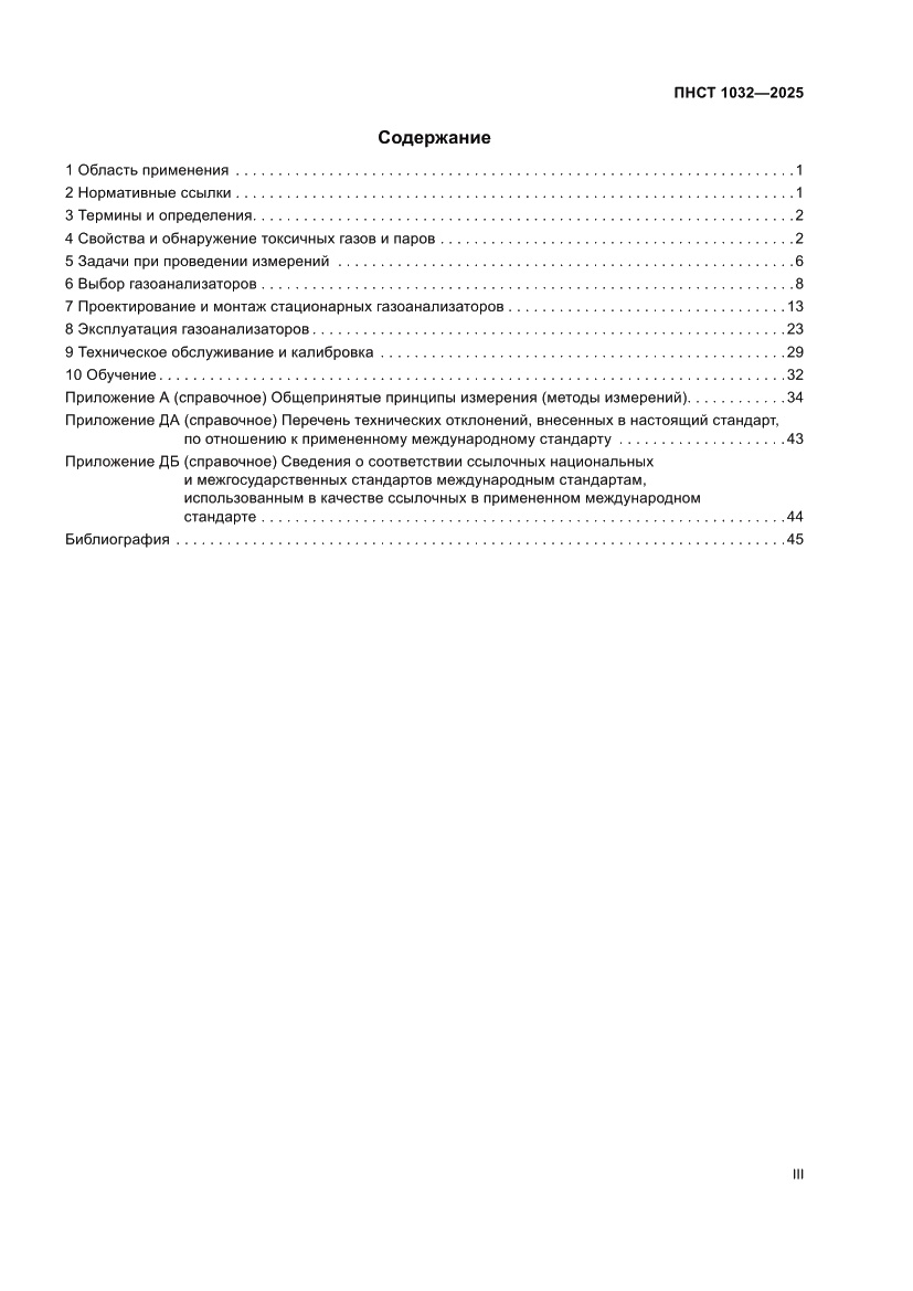 Страница 3 ПНСТ 1032-2025