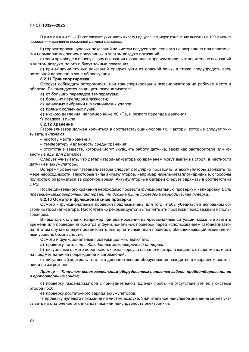 Страница 30 ПНСТ 1032-2025