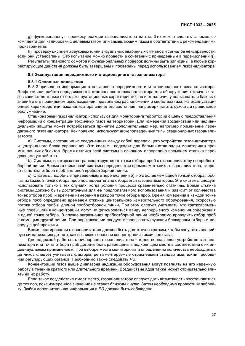 Страница 31 ПНСТ 1032-2025