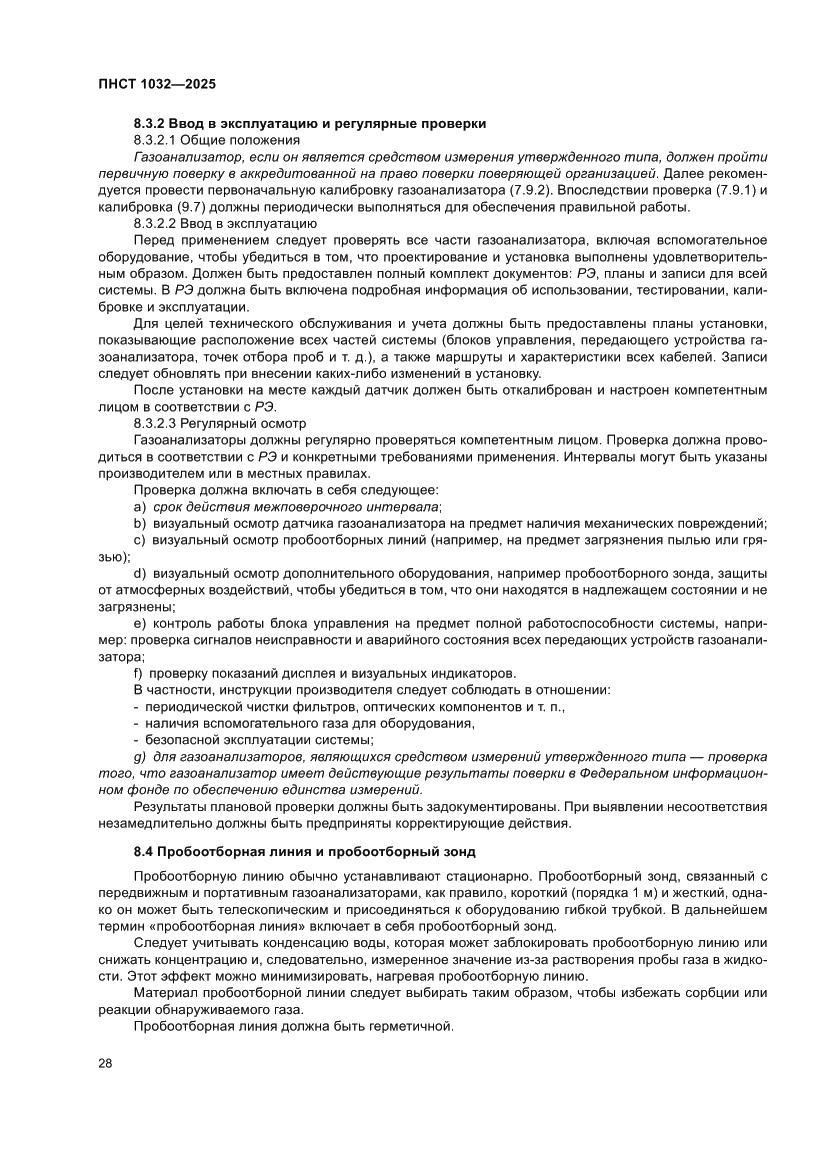 Страница 32 ПНСТ 1032-2025
