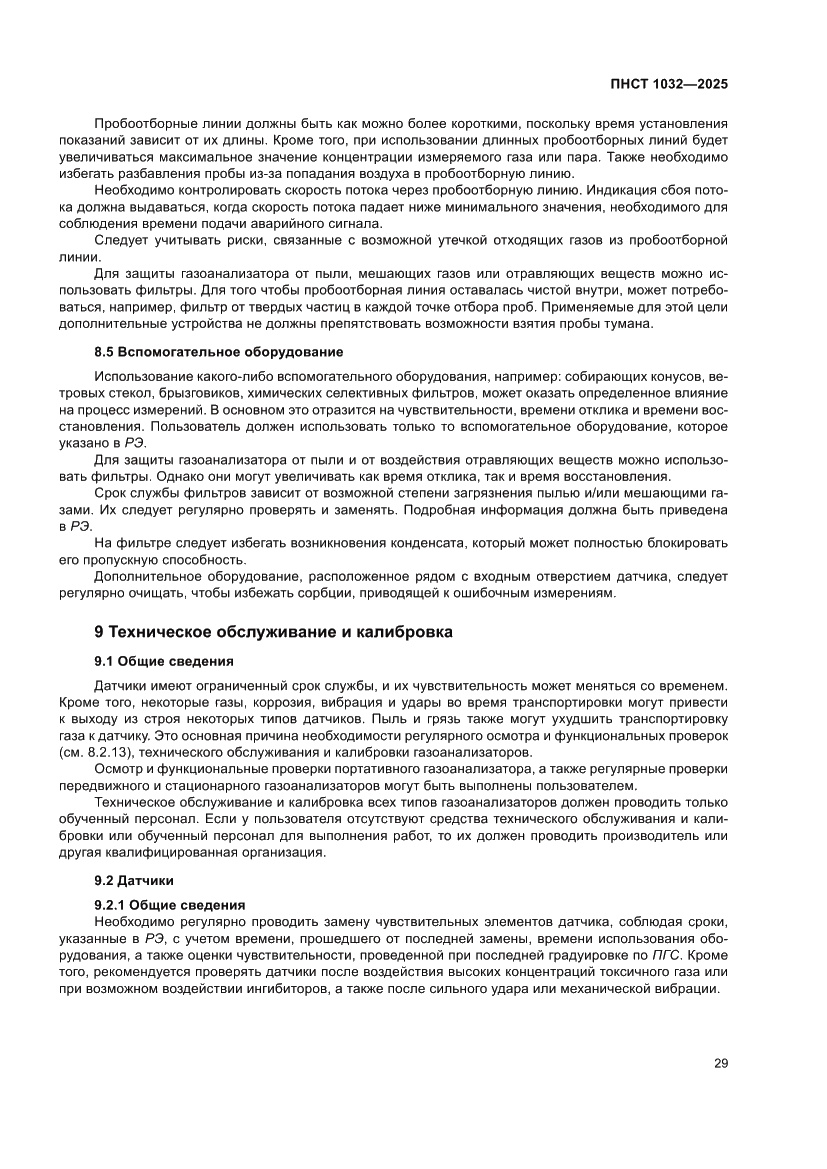 Страница 33 ПНСТ 1032-2025