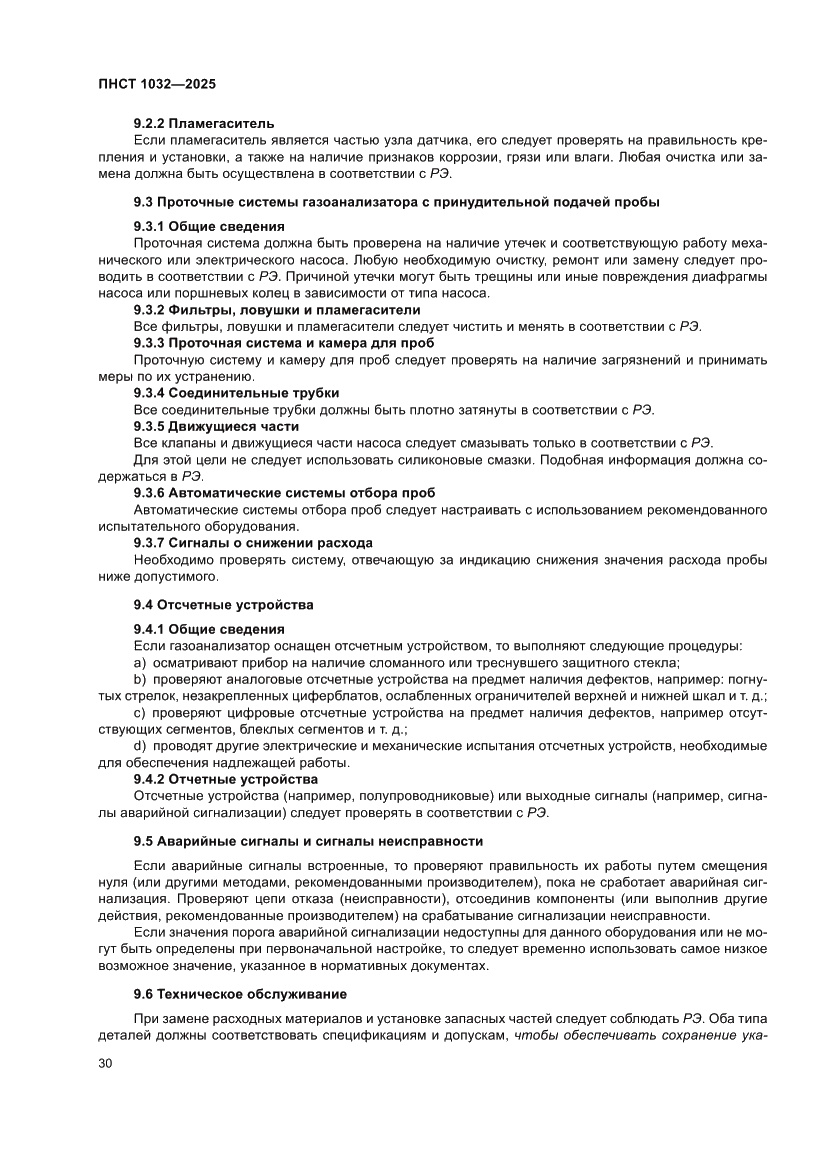 Страница 34 ПНСТ 1032-2025