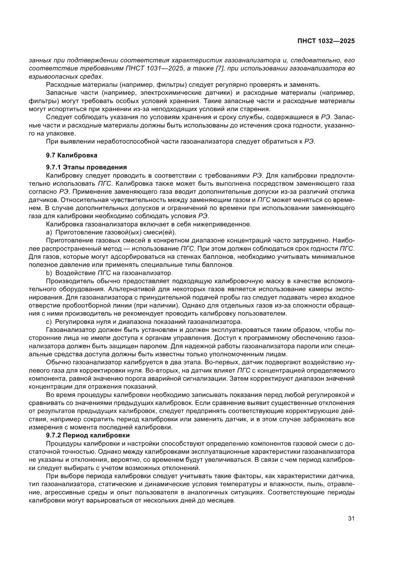 Страница 35 ПНСТ 1032-2025