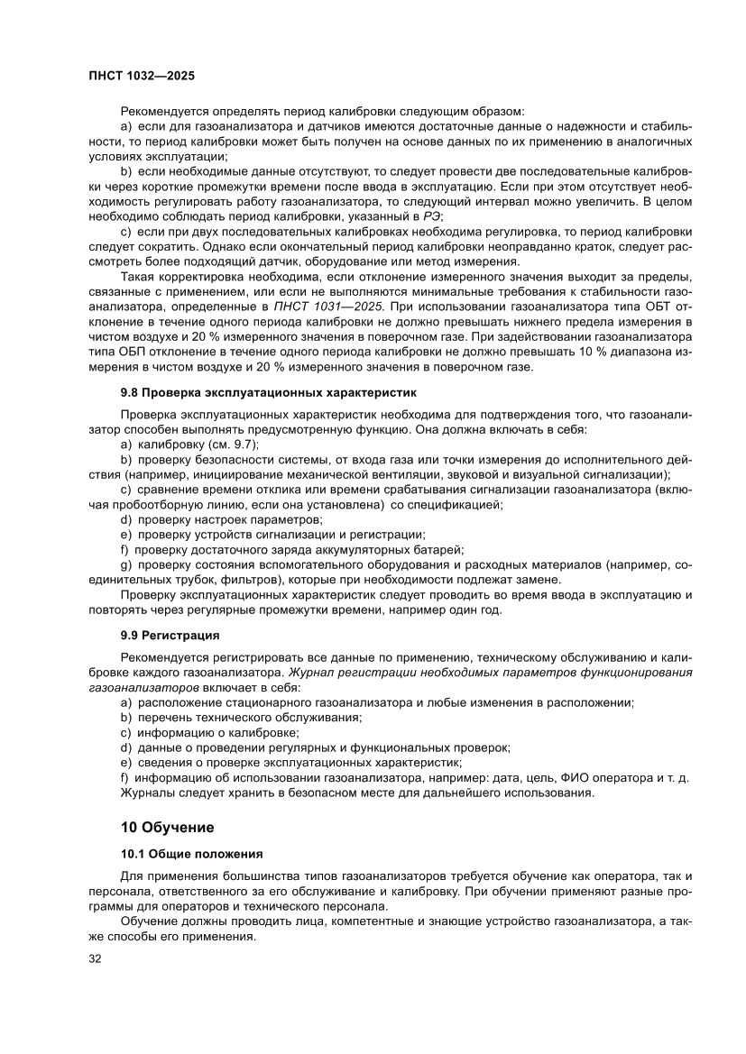 Страница 36 ПНСТ 1032-2025