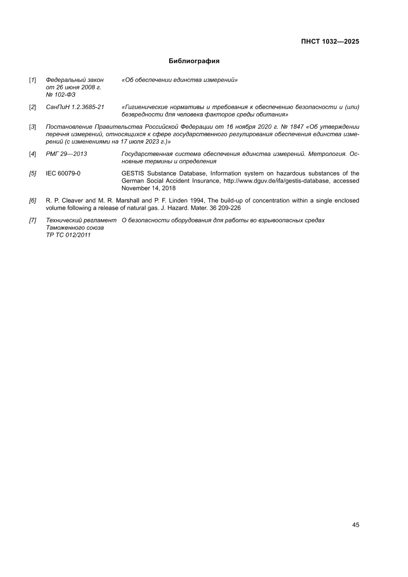 Страница 49 ПНСТ 1032-2025