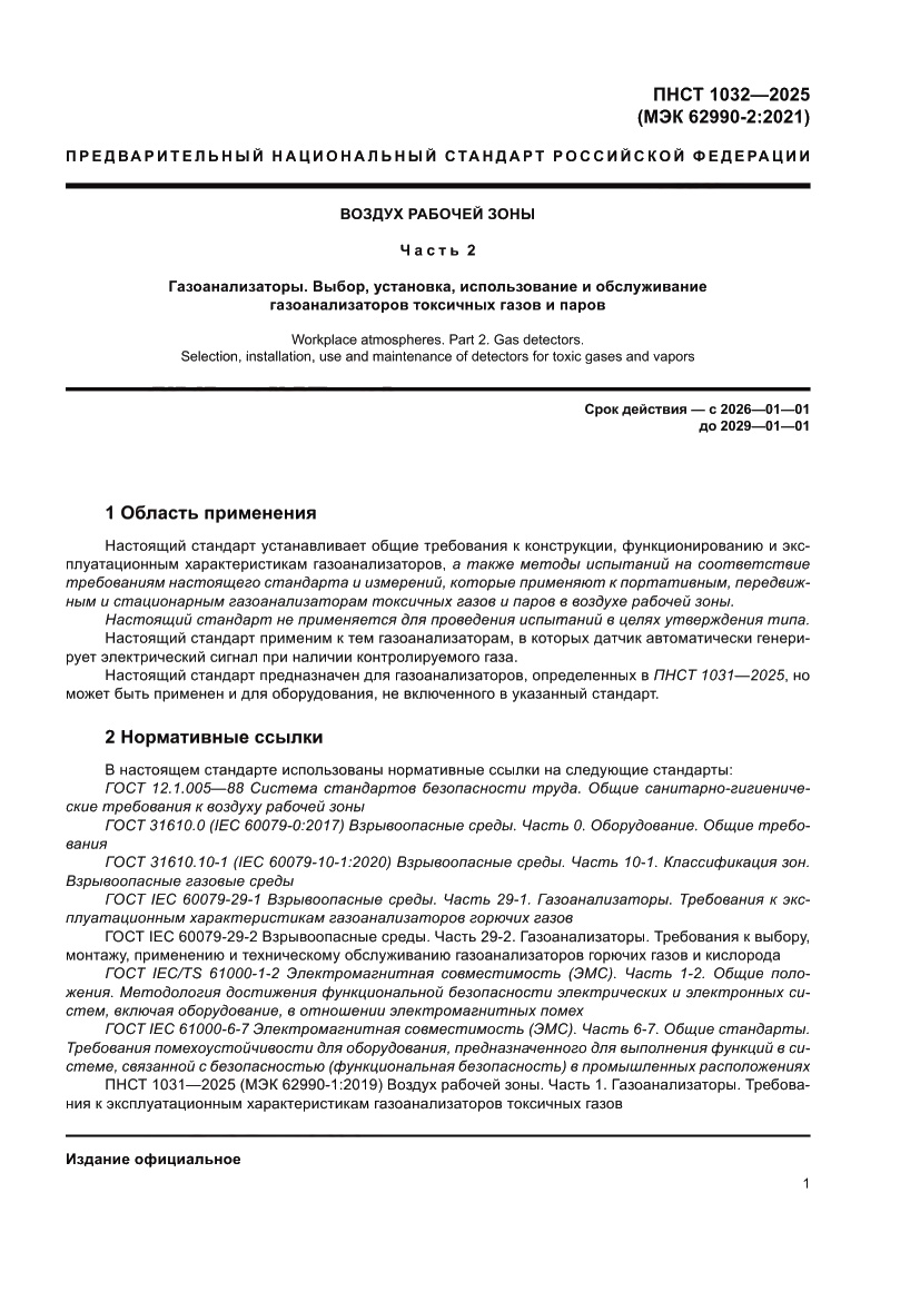 Страница 5 ПНСТ 1032-2025