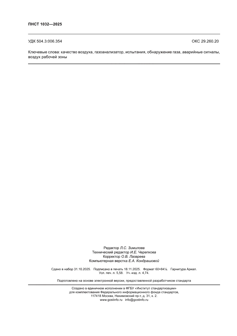 Страница 50 ПНСТ 1032-2025