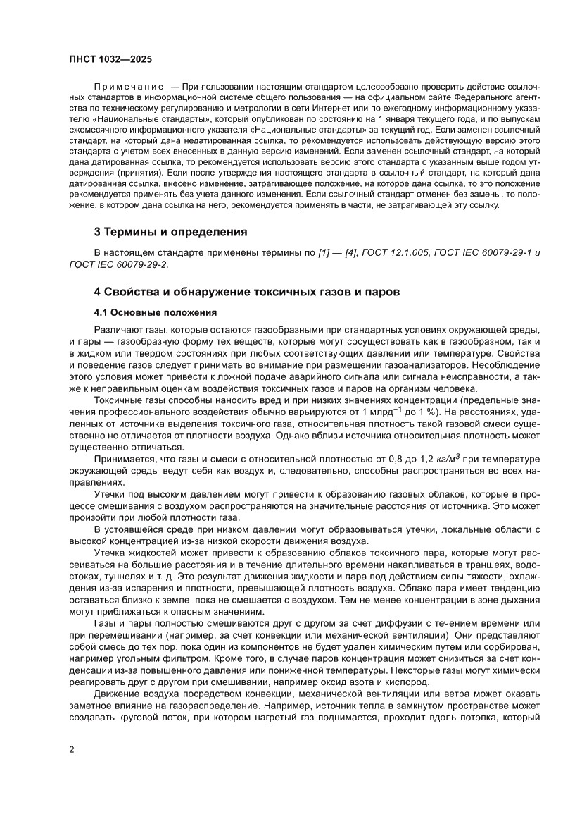 Страница 6 ПНСТ 1032-2025