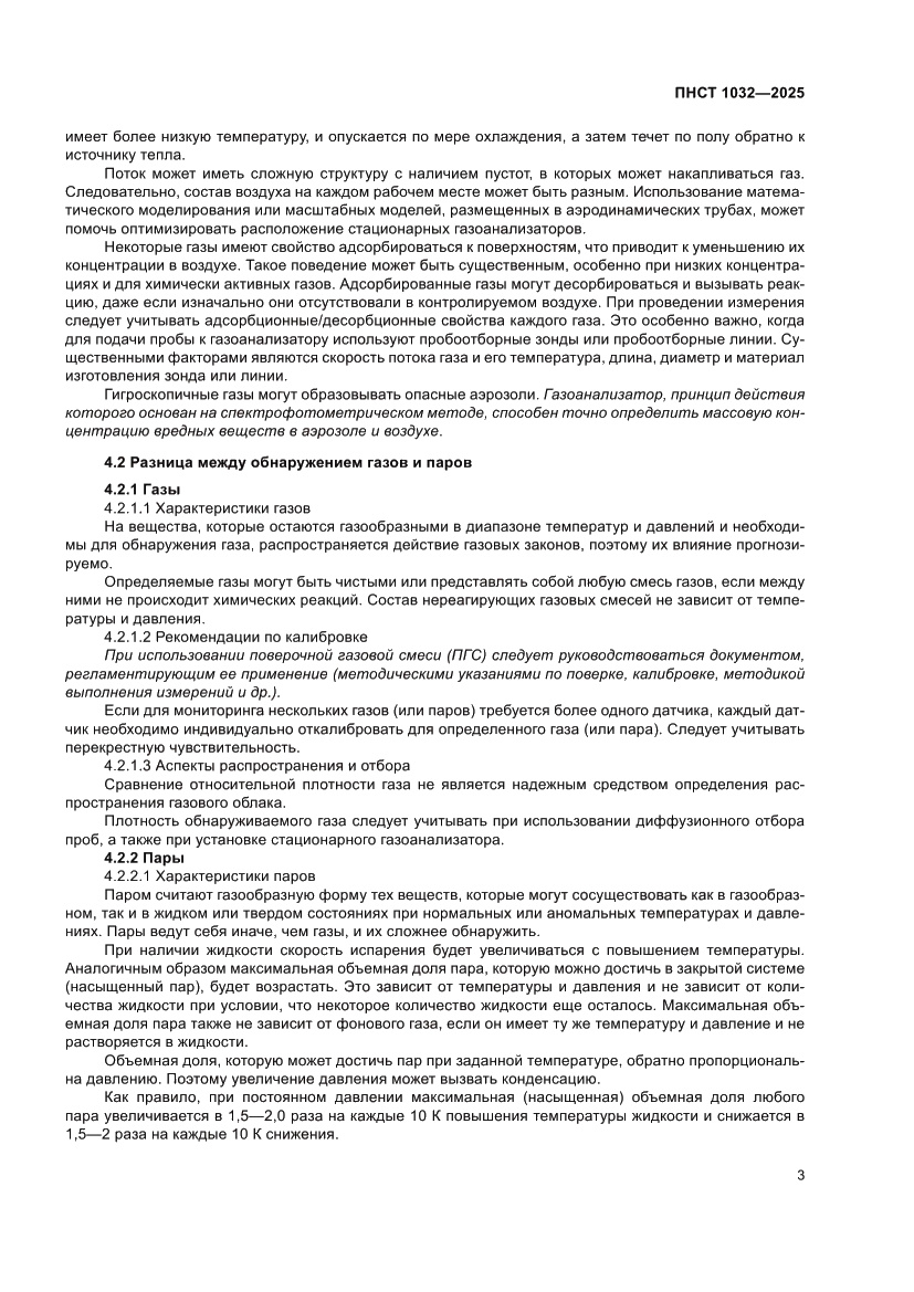 Страница 7 ПНСТ 1032-2025