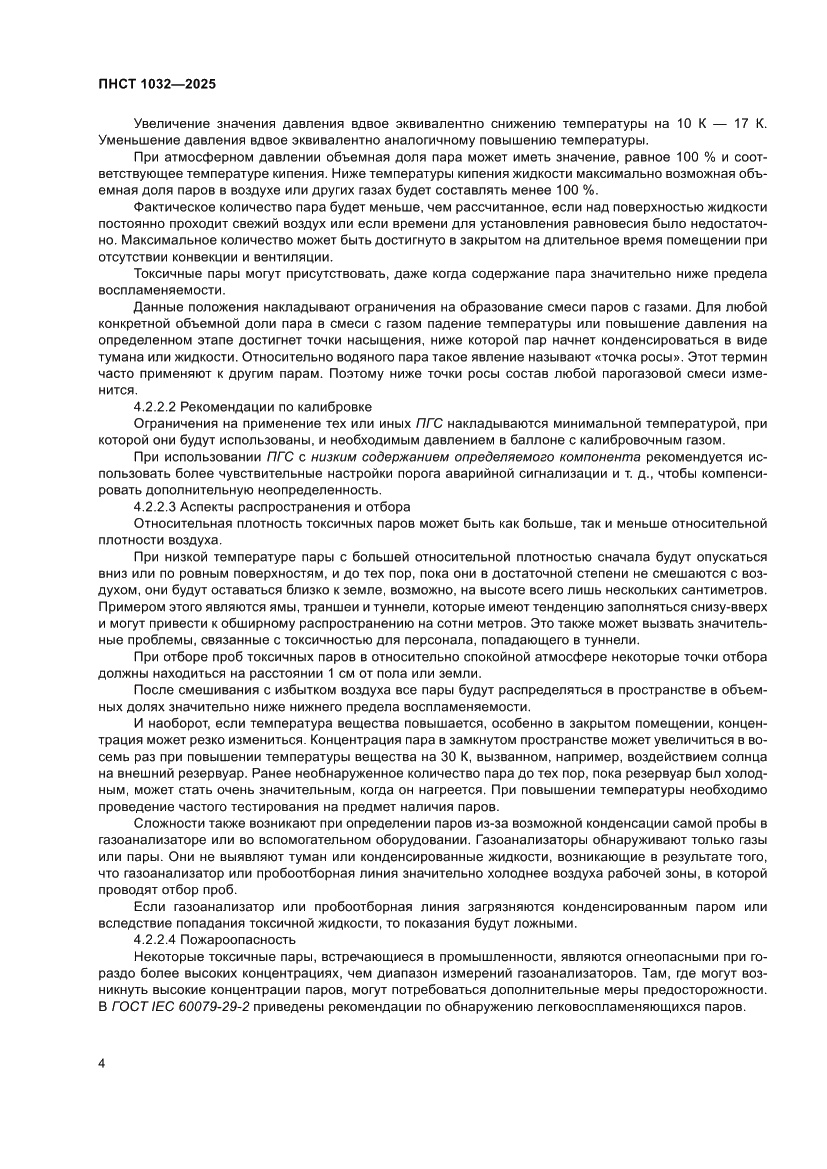 Страница 8 ПНСТ 1032-2025