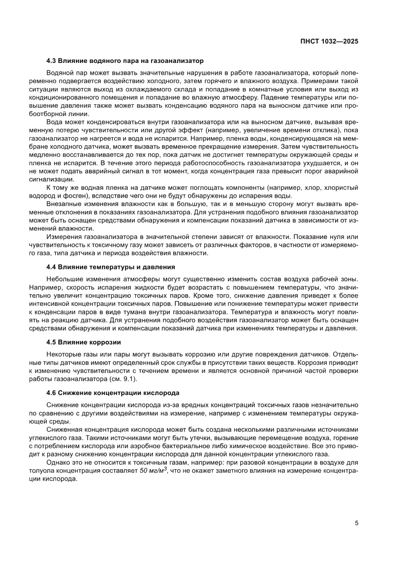 Страница 9 ПНСТ 1032-2025