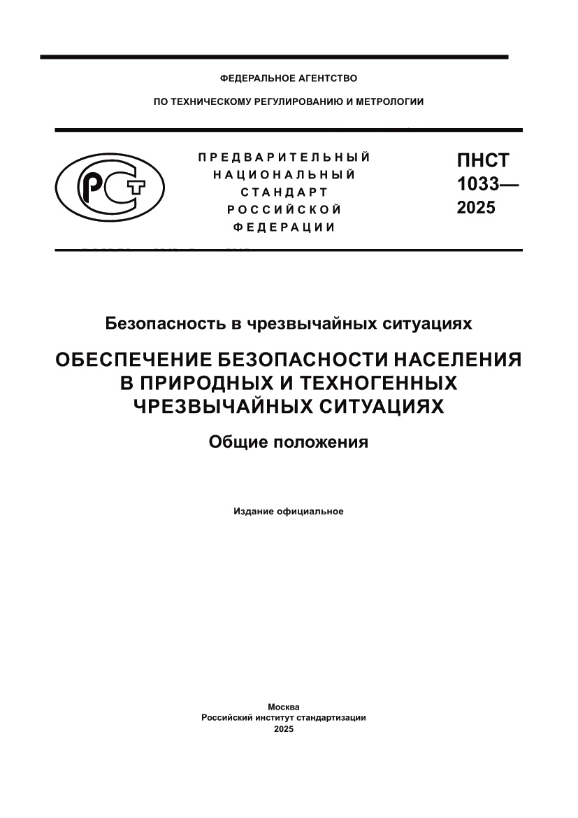 Страница 1 ПНСТ 1033-2025