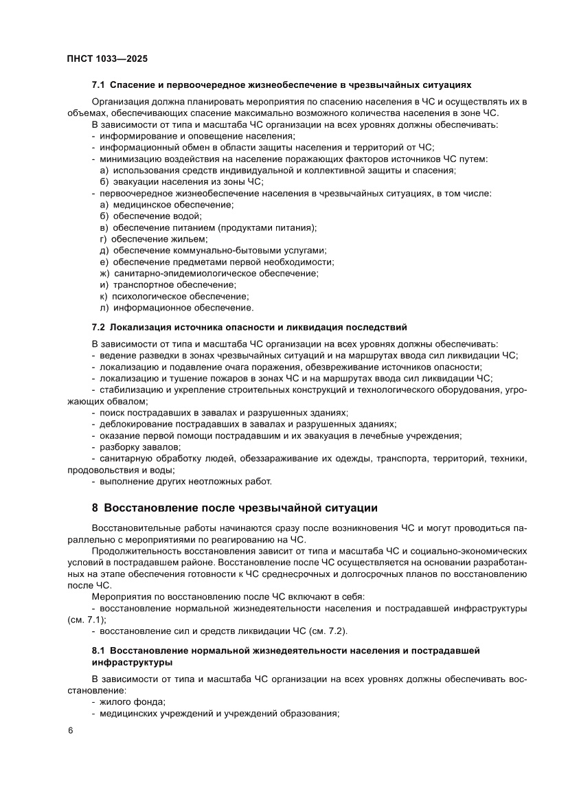 Страница 10 ПНСТ 1033-2025