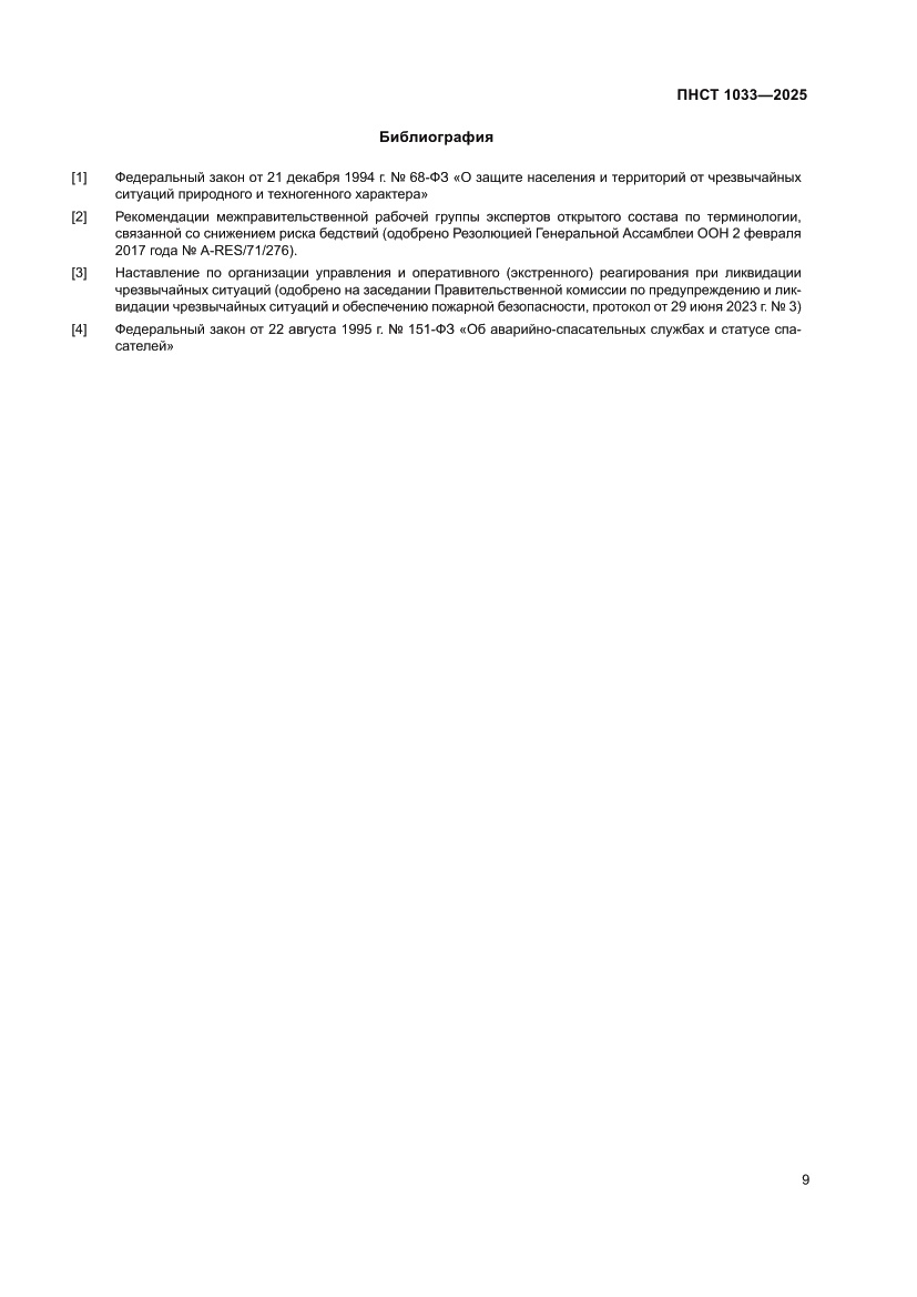 Страница 13 ПНСТ 1033-2025