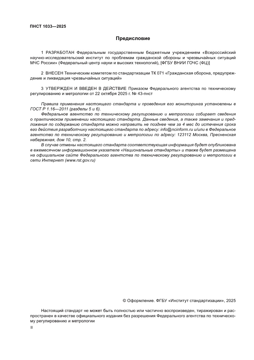 Страница 2 ПНСТ 1033-2025