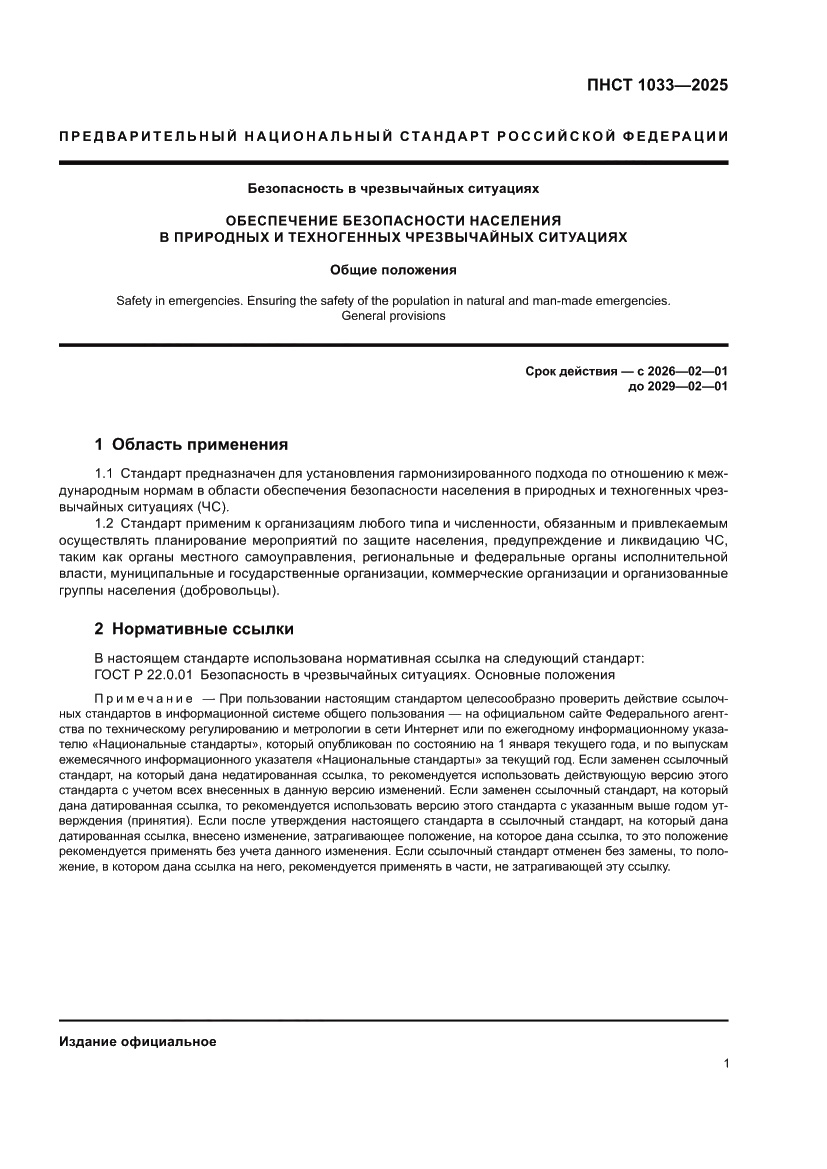 Страница 5 ПНСТ 1033-2025