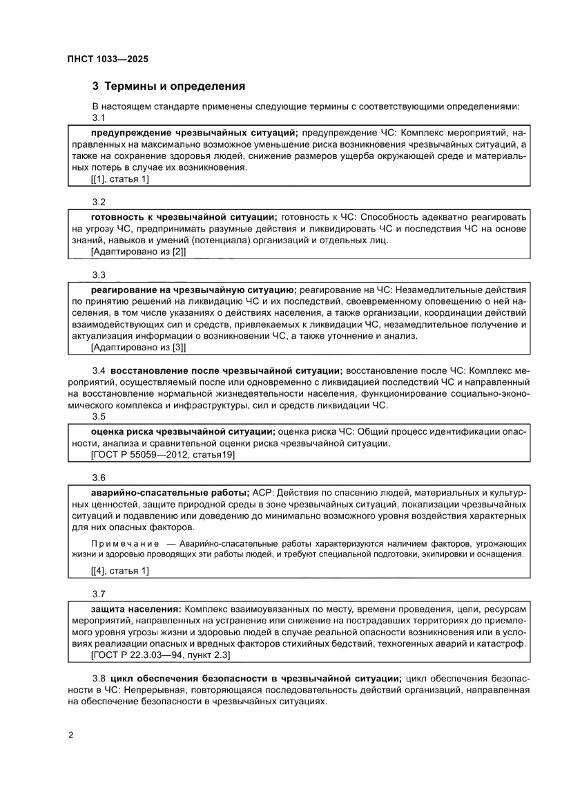 Страница 6 ПНСТ 1033-2025