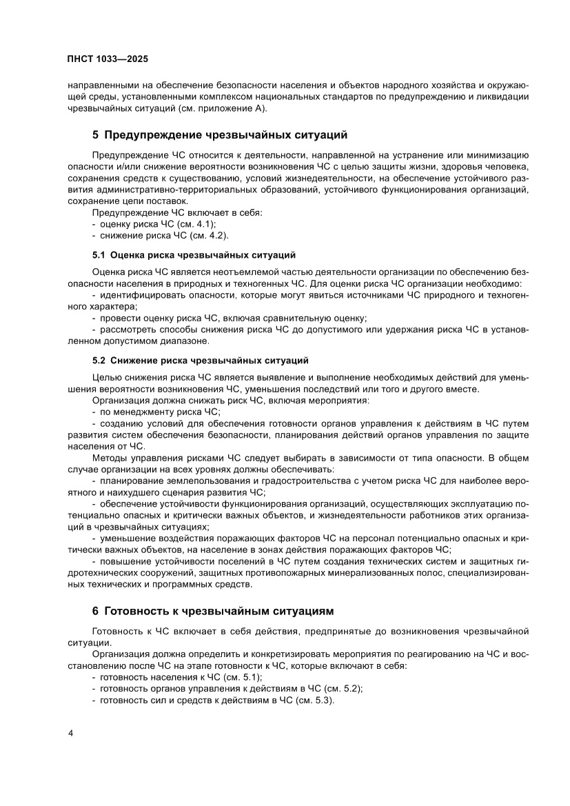 Страница 8 ПНСТ 1033-2025