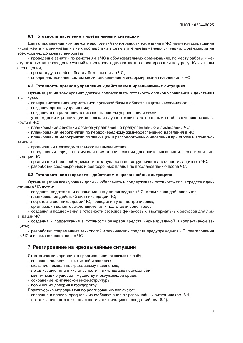 Страница 9 ПНСТ 1033-2025