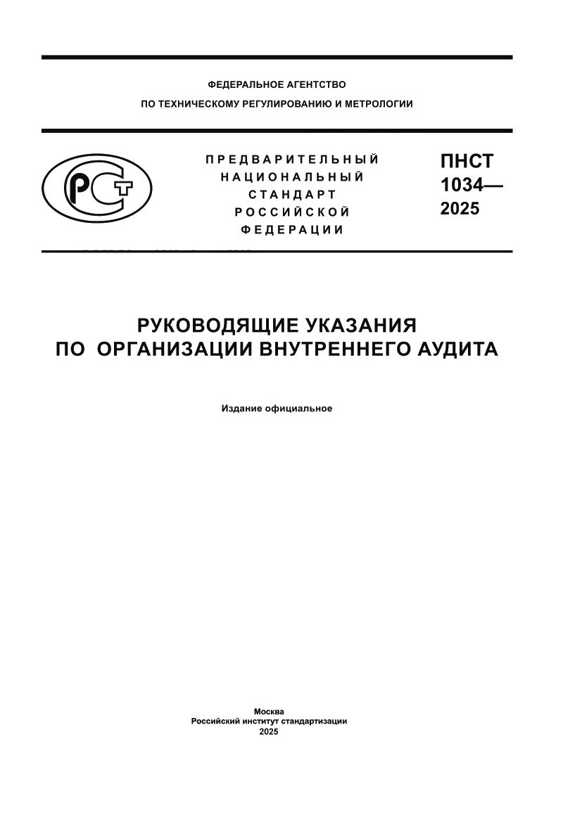 Страница 1 ПНСТ 1034-2025