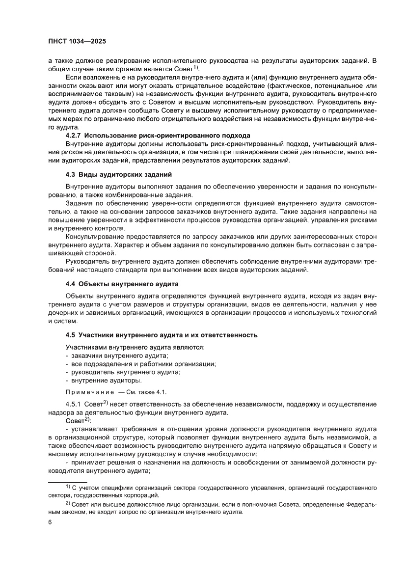 Страница 10 ПНСТ 1034-2025