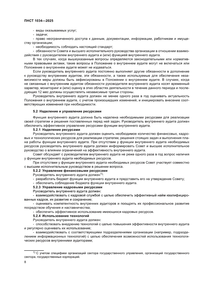 Страница 12 ПНСТ 1034-2025