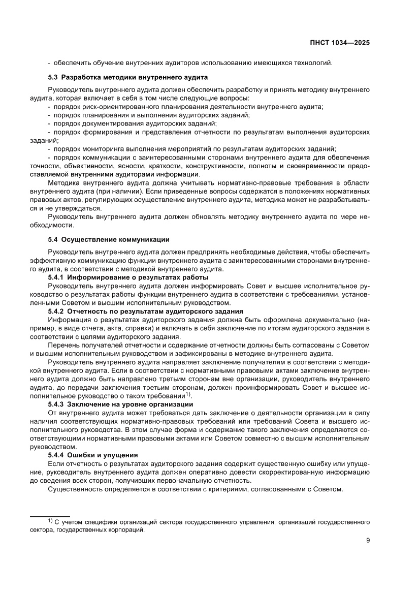 Страница 13 ПНСТ 1034-2025