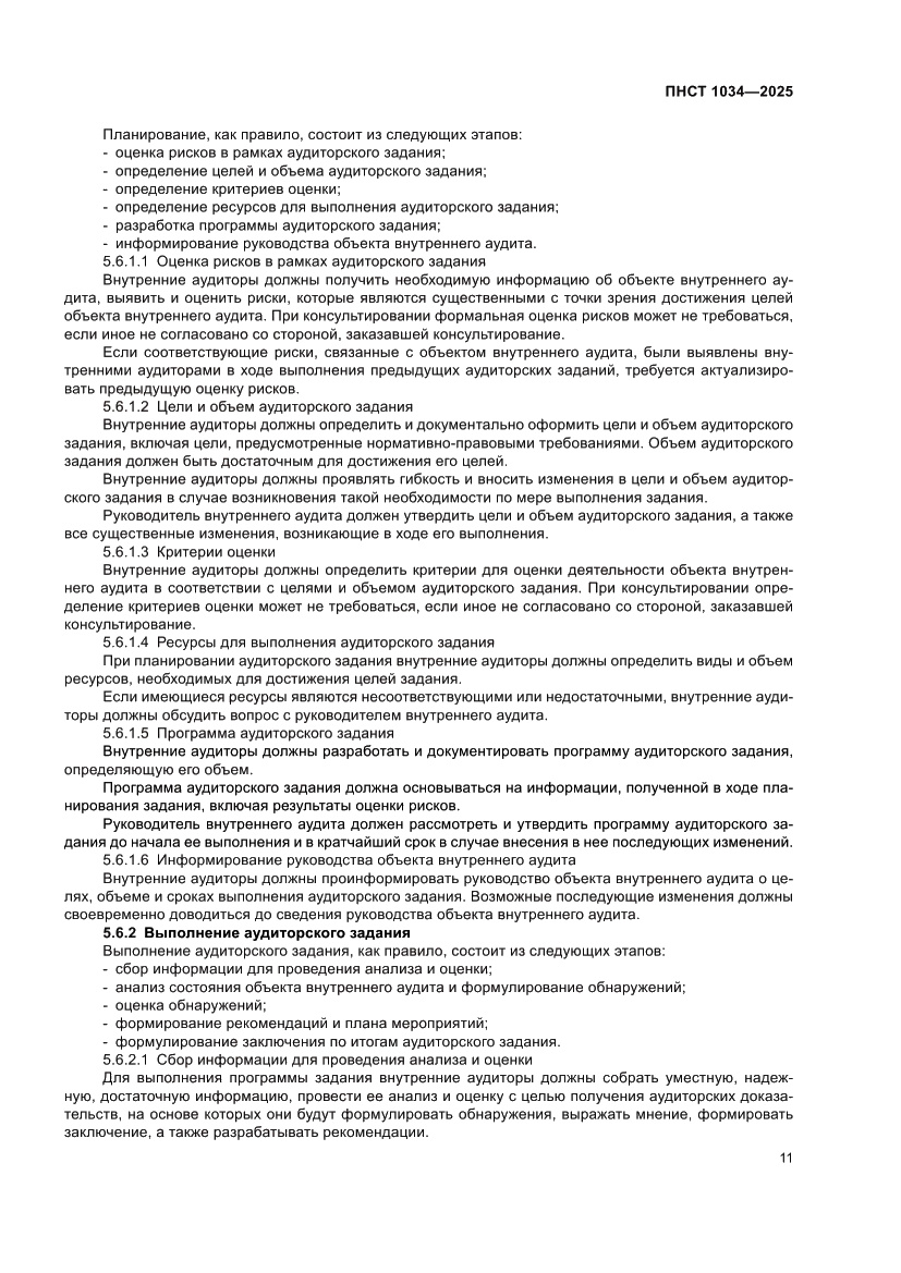 Страница 15 ПНСТ 1034-2025