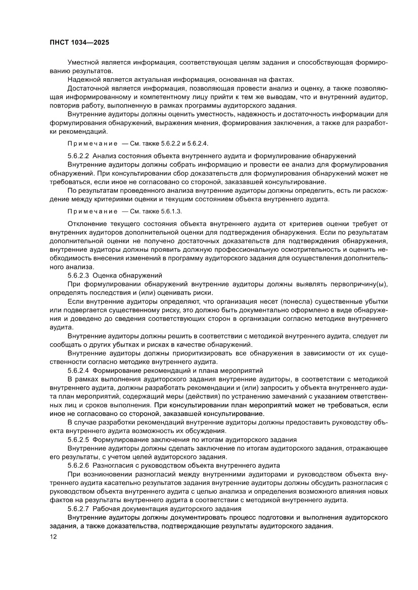 Страница 16 ПНСТ 1034-2025