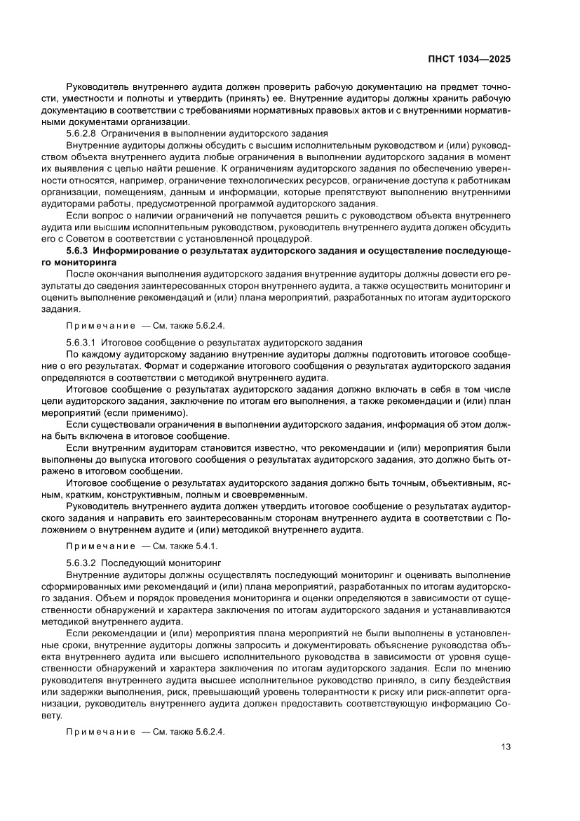 Страница 17 ПНСТ 1034-2025