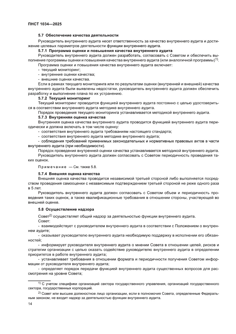 Страница 18 ПНСТ 1034-2025